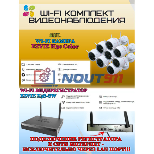 Wi-Fi Комплект видеонаблюдения EZVIZ на 8 камер видеонаблюдения - 5Мп  2880х1620P (CS-X5S-8W + 8хCS-H3c) 2.4 ГГц IP67, Двусторонняя аудиосвязь, ИК до 30м, угол 125гр 