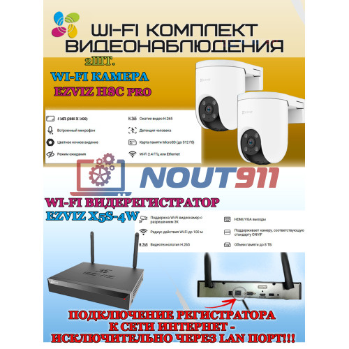 Wi-Fi Комплект видеонаблюдения EZVIZ на 2 камеры видеонаблюдения - 5Мп 2880х1620 (CS-X5S-4W + 2хCS-H8c ) 2.4 ГГц Цветное ночное видение, IP65, ИК до 30м, Угол панорамирования 350°, угол 108гр