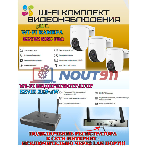 Wi-Fi Комплект видеонаблюдения EZVIZ на 3 камеры видеонаблюдения - 5Мп 2880х1620 (CS-X5S-4W + 3хCS-H8c ) 2.4 ГГц Цветное ночное видение, IP65, ИК до 30м, Угол панорамирования 350°, угол 108гр