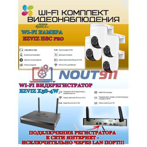 Wi-Fi Комплект видеонаблюдения EZVIZ на 4 камеры видеонаблюдения - 5Мп 2880х1620 (CS-X5S-4W + 4хCS-H8c ) 2.4 ГГц Цветное ночное видение, IP65, ИК до 30м, Угол панорамирования 350°, угол 108гр