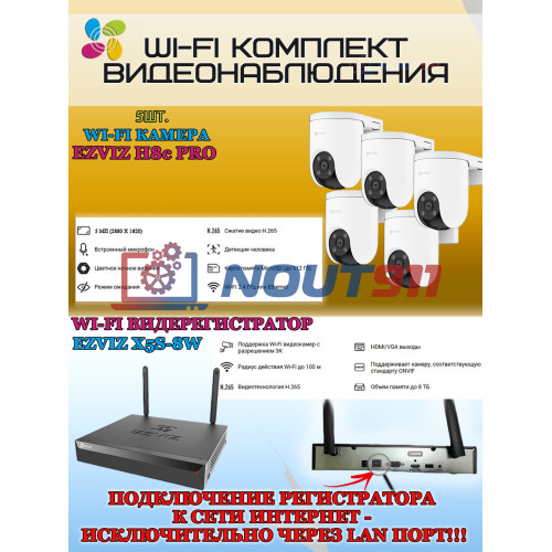 Wi-Fi Комплект видеонаблюдения EZVIZ на 5 камер видеонаблюдения - 5Мп  2880х1620P (CS-X5S-8W + 5хCS-H8c) 2.4 ГГц IP65, Двусторонняя аудиосвязь, ИК до 30м, угол 108гр 