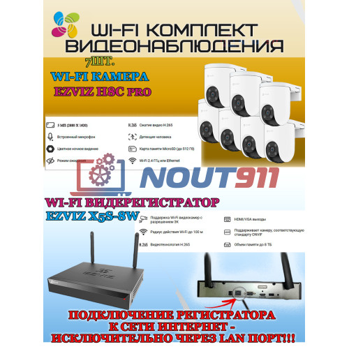 Wi-Fi Комплект видеонаблюдения EZVIZ на 7 камер видеонаблюдения - 5Мп  2880х1620P (CS-X5S-8W + 7хCS-H8c) 2.4 ГГц IP65, Двусторонняя аудиосвязь, ИК до 30м, угол 108гр 