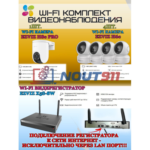 Wi-Fi Комплект видеонаблюдения EZVIZ на 5 камер видеонаблюдения - 5Мп  2880х1620P (CS-X5S-8W + 1хCS-H8c + 4хCS-H6c) 2.4 ГГц IP65, Двусторонняя аудиосвязь, ИК до 30м, угол 108гр Поворот до 350 гр