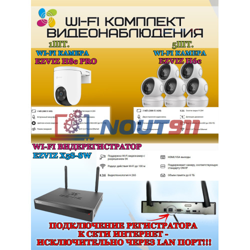 Wi-Fi Комплект видеонаблюдения EZVIZ на 6 камер видеонаблюдения - 5Мп  2880х1620P (CS-X5S-8W + 1хCS-H8c + 5хCS-H6c) 2.4 ГГц IP65, Двусторонняя аудиосвязь, ИК до 30м, угол 108гр Поворот до 350 гр