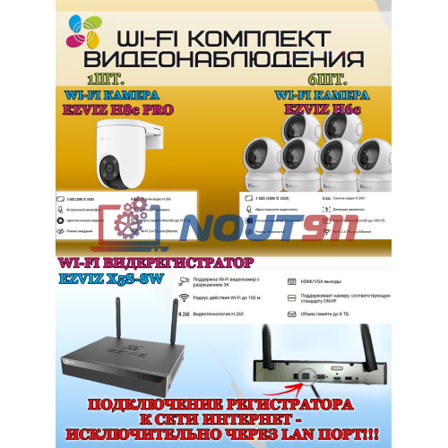 Wi-Fi Комплект видеонаблюдения EZVIZ на 7 камер видеонаблюдения - 5Мп  2880х1620P (CS-X5S-8W + 1хCS-H8c + 6хCS-H6c) 2.4 ГГц IP65, Двусторонняя аудиосвязь, ИК до 30м, угол 108гр Поворот до 350 гр