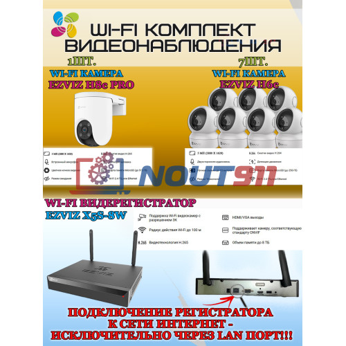 Wi-Fi Комплект видеонаблюдения EZVIZ на 8 камер видеонаблюдения - 5Мп  2880х1620P (CS-X5S-8W + 1хCS-H8c + 7хCS-H6c) 2.4 ГГц IP65, Двусторонняя аудиосвязь, ИК до 30м, угол 108гр Поворот до 350 гр