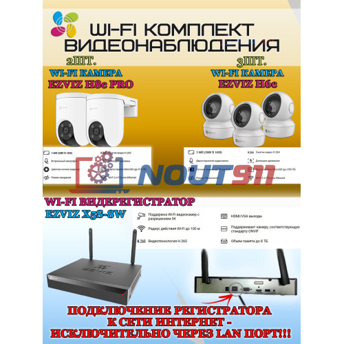 Wi-Fi Комплект видеонаблюдения EZVIZ на 5 камер видеонаблюдения - 5Мп  2880х1620P (CS-X5S-8W + 2хCS-H8c + 3хCS-H6c) 2.4 ГГц IP65, Двусторонняя аудиосвязь, ИК до 30м, угол 108гр Поворот до 350 гр