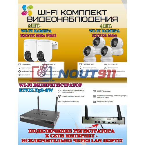 Wi-Fi Комплект видеонаблюдения EZVIZ на 6 камер видеонаблюдения - 5Мп  2880х1620P (CS-X5S-8W + 2хCS-H8c + 4хCS-H6c) 2.4 ГГц IP65, Двусторонняя аудиосвязь, ИК до 30м, угол 108гр Поворот до 350 гр