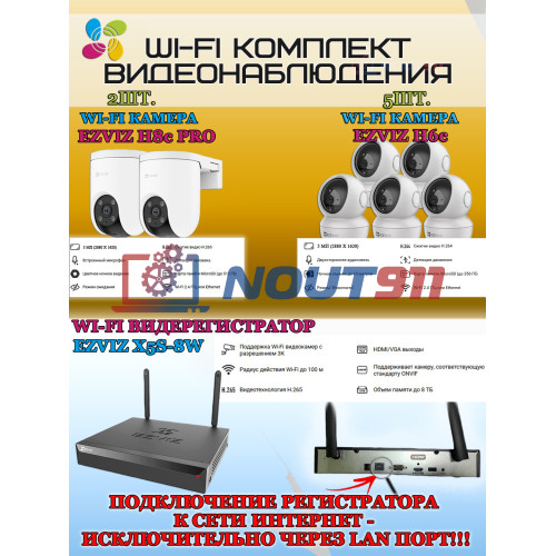 Wi-Fi Комплект видеонаблюдения EZVIZ на 7 камер видеонаблюдения - 5Мп  2880х1620P (CS-X5S-8W + 2хCS-H8c + 5хCS-H6c) 2.4 ГГц IP65, Двусторонняя аудиосвязь, ИК до 30м, угол 108гр Поворот до 350 гр