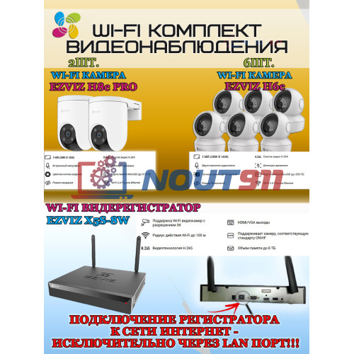 Wi-Fi Комплект видеонаблюдения EZVIZ на 8 камер видеонаблюдения - 5Мп  2880х1620P (CS-X5S-8W + 2хCS-H8c + 6хCS-H6c) 2.4 ГГц IP65, Двусторонняя аудиосвязь, ИК до 30м, угол 108гр Поворот до 350 гр