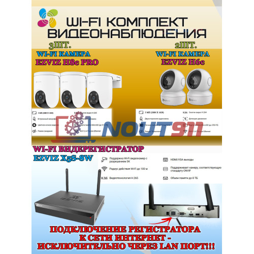 Wi-Fi Комплект видеонаблюдения EZVIZ на 5 камер видеонаблюдения - 5Мп  2880х1620P (CS-X5S-8W + 3хCS-H8c + 2хCS-H6c) 2.4 ГГц IP65, Двусторонняя аудиосвязь, ИК до 30м, угол 108гр Поворот до 350 гр