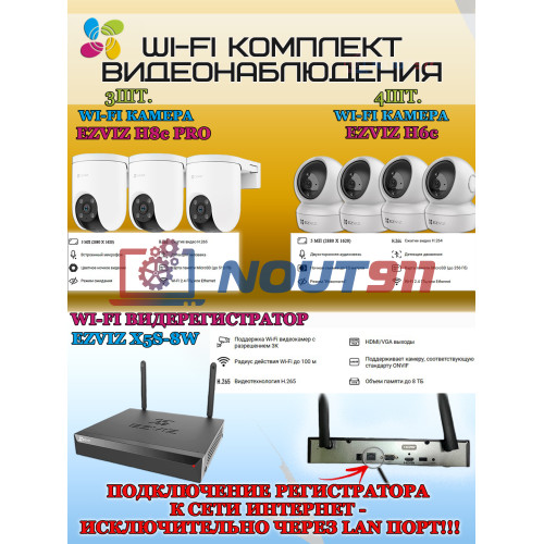Wi-Fi Комплект видеонаблюдения EZVIZ на 7 камер видеонаблюдения - 5Мп  2880х1620P (CS-X5S-8W + 3хCS-H8c + 4хCS-H6c) 2.4 ГГц IP65, Двусторонняя аудиосвязь, ИК до 30м, угол 108гр Поворот до 350 гр