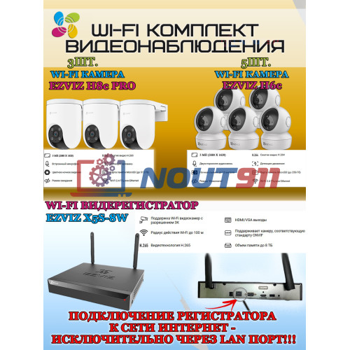 Wi-Fi Комплект видеонаблюдения EZVIZ на 8 камер видеонаблюдения - 5Мп  2880х1620P (CS-X5S-8W + 3хCS-H8c + 5хCS-H6c) 2.4 ГГц IP65, Двусторонняя аудиосвязь, ИК до 30м, угол 108гр Поворот до 350 гр