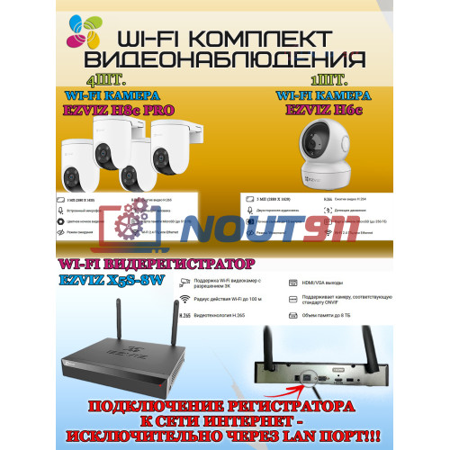 Wi-Fi Комплект видеонаблюдения EZVIZ на 5 камер видеонаблюдения - 5Мп  2880х1620P (CS-X5S-8W + 4хCS-H8c + 1хCS-H6c) 2.4 ГГц IP65, Двусторонняя аудиосвязь, ИК до 30м, угол 108гр Поворот до 350 гр
