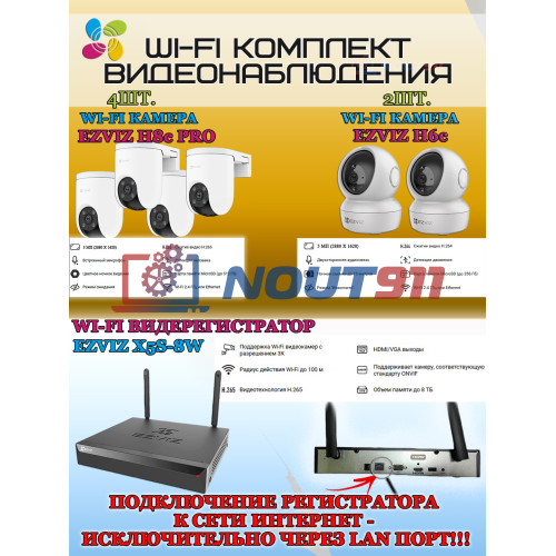Wi-Fi Комплект видеонаблюдения EZVIZ на 6 камер видеонаблюдения - 5Мп  2880х1620P (CS-X5S-8W + 4хCS-H8c + 2хCS-H6c) 2.4 ГГц IP65, Двусторонняя аудиосвязь, ИК до 30м, угол 108гр Поворот до 350 гр