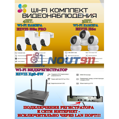 Wi-Fi Комплект видеонаблюдения EZVIZ на 7 камер видеонаблюдения - 5Мп  2880х1620P (CS-X5S-8W + 4хCS-H8c + 3хCS-H6c) 2.4 ГГц IP65, Двусторонняя аудиосвязь, ИК до 30м, угол 108гр Поворот до 350 гр