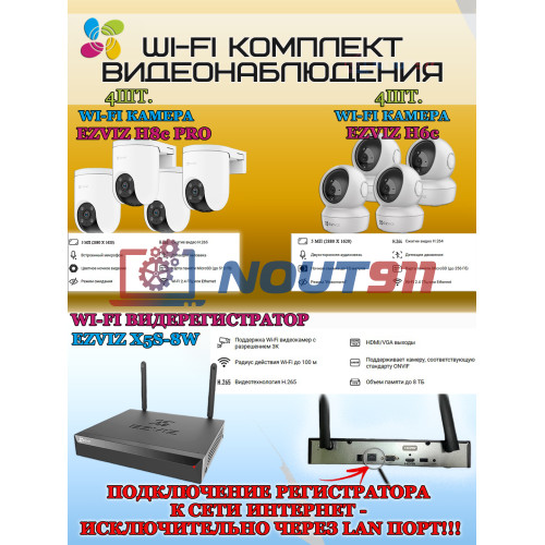 Wi-Fi Комплект видеонаблюдения EZVIZ на 8 камер видеонаблюдения - 5Мп  2880х1620P (CS-X5S-8W + 4хCS-H8c + 4хCS-H6c) 2.4 ГГц IP65, Двусторонняя аудиосвязь, ИК до 30м, угол 108гр Поворот до 350 гр