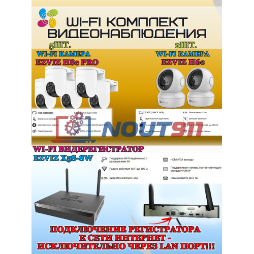 Wi-Fi Комплект видеонаблюдения EZVIZ на 7 камер видеонаблюдения - 5Мп  2880х1620P (CS-X5S-8W + 5хCS-H8c + 2хCS-H6c) 2.4 ГГц IP65, Двусторонняя аудиосвязь, ИК до 30м, угол 108гр Поворот до 350 гр