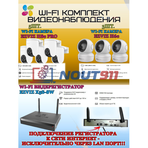 Wi-Fi Комплект видеонаблюдения EZVIZ на 8 камер видеонаблюдения - 5Мп  2880х1620P (CS-X5S-8W + 5хCS-H8c + 3хCS-H6c) 2.4 ГГц IP65, Двусторонняя аудиосвязь, ИК до 30м, угол 108гр Поворот до 350 гр