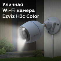 Уличная Wi-Fi камера Ezviz H3c Color (2.8mm) 2МП 1080p, 1920×1080, встроенный ИИ, микрофон, цветное ночное видение, IP67, белая