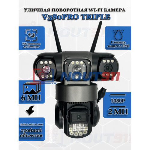 Уличная поворотная Wi-Fi камера V380PRO Triple 6МП (2МП & 2МП & 2МП) FullHD (1920x1080) тройной объектив 2МП & 2МП & 2МП, ИК подсветка до 25м, IP66, черная  