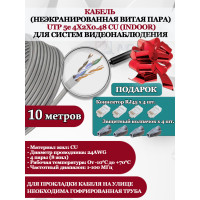 Кабель витая пара UTP U5e-4x2x0.48 Cu 5e 8P8C INdoor - для помещения , 25AWG, 10м, серый (для систем видеонаблюдения)