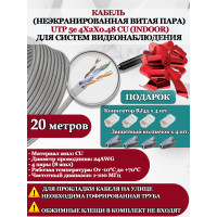 Кабель витая пара UTP U5e-4x2x0.48 Cu 5e 8P8C INdoor - для помещения , 25AWG, 20м, серый (для систем видеонаблюдения)