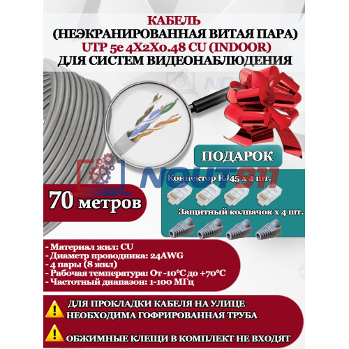 Кабель витая пара UTP U5e-4x2x0.48 Cu 5e 8P8C INdoor - для помещения , 25AWG, 70м, серый (для систем видеонаблюдения)
