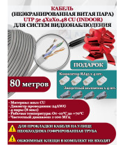 Кабель витая пара UTP U5e-4x2x0.48 Cu 5e 8P8C INdoor - для помещения , 25AWG, 80м, серый (для систем видеонаблюдения)