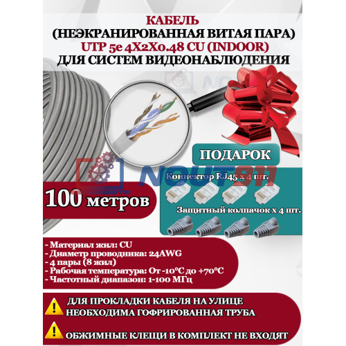 Кабель витая пара UTP U5e-4x2x0.48 Cu 5e 8P8C INdoor - для помещения , 25AWG, 100м, серый (для систем видеонаблюдения)