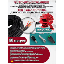 Кабель Optimus КВК-П 2х0.5 outdoor - для улицы, экранированный, 40M, РК 75-2-122, 75±3 Ом, ПЭ 2,2мм, черный (для систем видеонаблюдения)