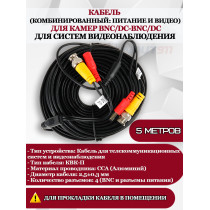 Кабель для видеонаблюдения, комбинированный, для камер BNC/DC-BNC/DC - 5м, питание и видео, черный