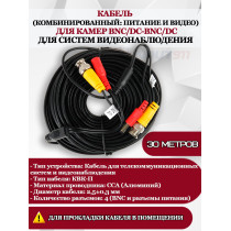 Кабель для видеонаблюдения, комбинированный, для камер BNC/DC-BNC/DC - 30м, питание и видео, черный