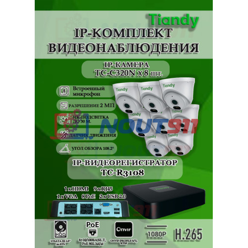 Комплект видеонаблюдения Tiandy на 8 IP камер - 2Мп 1080P (TC-R3108 + 8хTC-C320N)