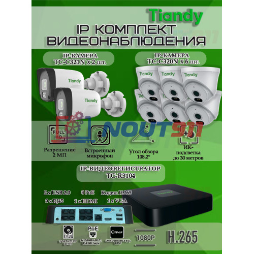 Комплект видеонаблюдения Tiandy на 8 IP камер - 2Мп 1080P (TC-R3108 + 2хTC-C321N + 6хTC-C320N)