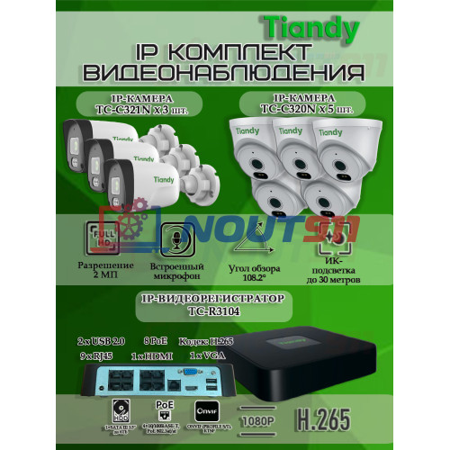 Комплект видеонаблюдения Tiandy на 8 IP камер - 2Мп 1080P (TC-R3108 + 3хTC-C321N + 5хTC-C320N)