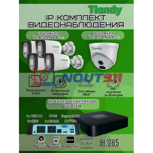 Комплект видеонаблюдения Tiandy на 5 IP камер - 2Мп 1080P (TC-R3108 + 4хTC-C321N + 1хTC-C320N)