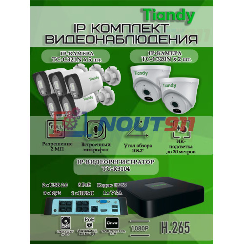 Комплект видеонаблюдения Tiandy на 7 IP камер - 2Мп 1080P (TC-R3108 + 5хTC-C321N + 2хTC-C320N)