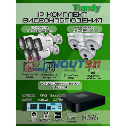 Комплект видеонаблюдения Tiandy на 8 IP камер - 2Мп 1080P (TC-R3108 + 5хTC-C321N + 3хTC-C320N)
