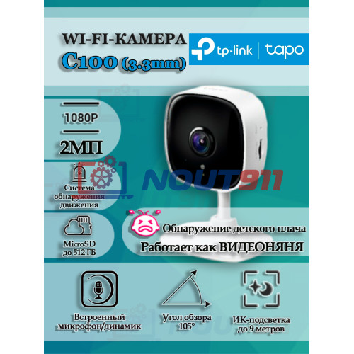 Wi-Fi Камера TP-Link Tapo C100 (3.3mm) 2МП 1920x1080p Full HD, Wi-Fi 2.4 ГГц, microSD до 512GB, микрофон и динамик, ИК подсветка до 9м, белая