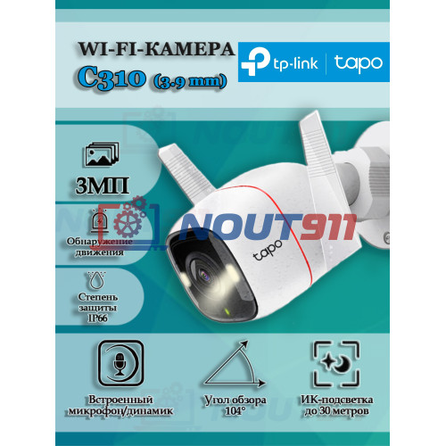 Уличная Wi-Fi Камера TP-Link Tapo C310 (3.9mm) 3МП 2304x1296 2K, Wi-Fi 2.4 ГГц, microSD до 512GB, микрофон и динамик, ИК подсветка до 30м, белая