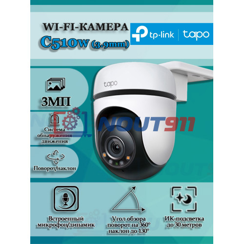 Уличная поворотная Wi-Fi Камера TP-Link Tapo C510W (3.9mm) 3МП 2304x1296 2K, Wi-Fi 2.4 ГГц, microSD до 512GB, микрофон и динамик, ИК подсветка до 30м Color Night, белая