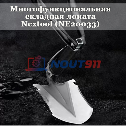 Многофункциональная складная лопата Xiaomi Nextool NE20033 - надежное решение для любых условий