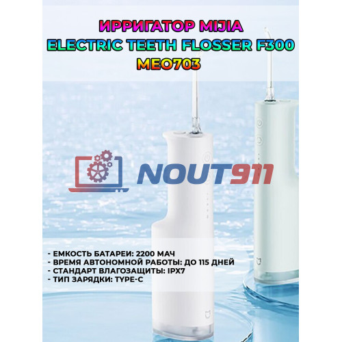 Ирригатор Mijia Electric Teeth Flosser F300 MEO703 140000Па 2200 мАч до 115 дней а/р IPX7 Type-C CN белый
