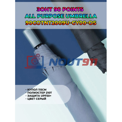Зонт Xiaomi 90 Points All Purpose Umbrella (90COTNT2009U-GY00-OS) купол 115см, Полиэстер 210T, защита UPF50+, серый