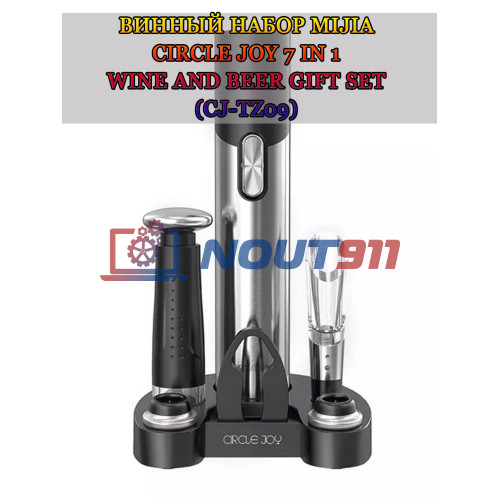Винный набор Mijia Circle Joy 7 in 1 (CJ-TZ09) Wine and Beer Gift Set (штопор 2-в-1 (для вина и пива), нож для фольги, винные пробки 2шт., декантер и вакуумный насос)