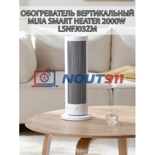 Вертикальный обогреватель Mijia Smart Heater 2000W (LSNFJ03ZM) до 20 м², угол подачи воздуха до 70 гр, безшумный