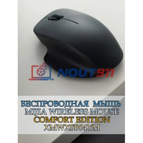 Мышь беспроводная Mijia Wireless Mouse Comfort Edition (XMWXSB04YM), черная