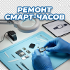 Ремонт смарт-часов