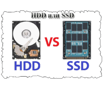Что лучше – SSD или HDD?